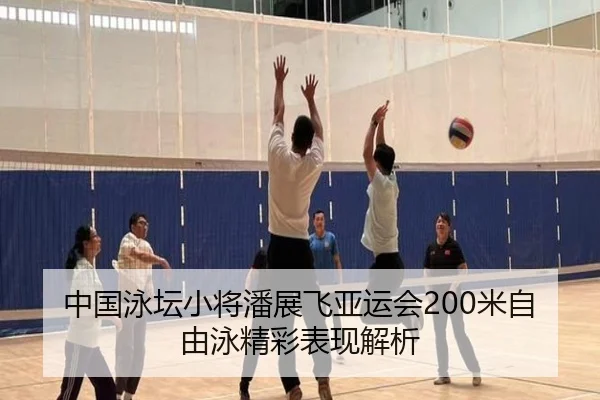 中国泳坛小将潘展飞亚运会200米自由泳精彩表现解析